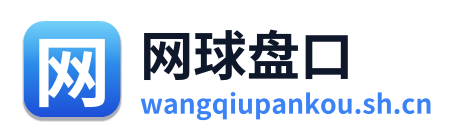 网球盘口